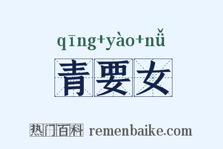 青要女是什么意思的图片